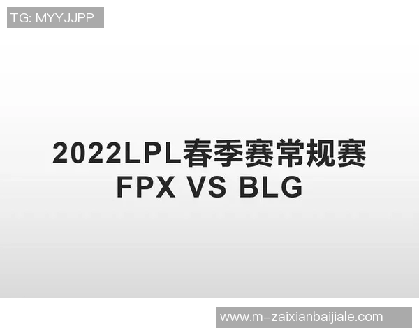 实时新闻赛后分析FPX与BLG在比赛中的耐力较量与策略探讨
